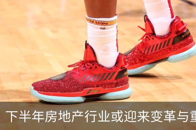 下半年房地产行业或迎来变革与重组