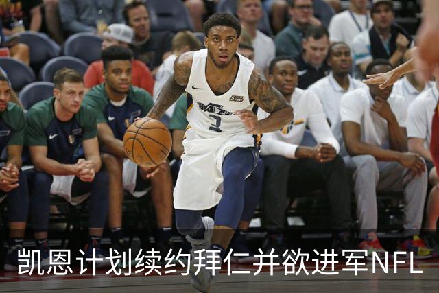凯恩计划续约拜仁并欲进军NFL