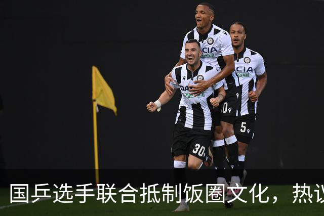 国乒选手联合抵制饭圈文化，热议引发粉丝争议