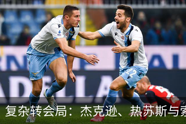 复杂转会局：杰克逊、热苏斯与索尔洛特的未来