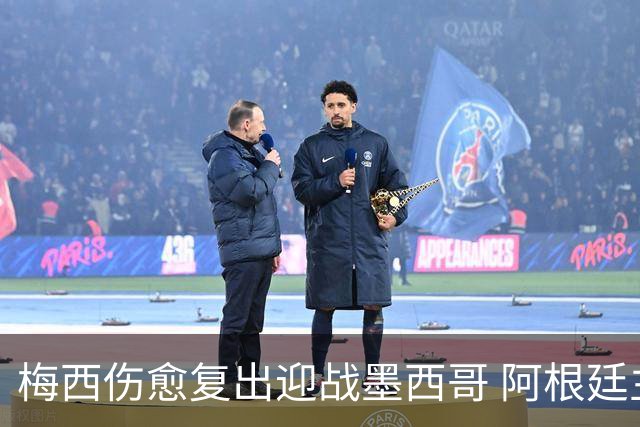 梅西伤愈复出迎战墨西哥 阿根廷主帅坚持原有战术