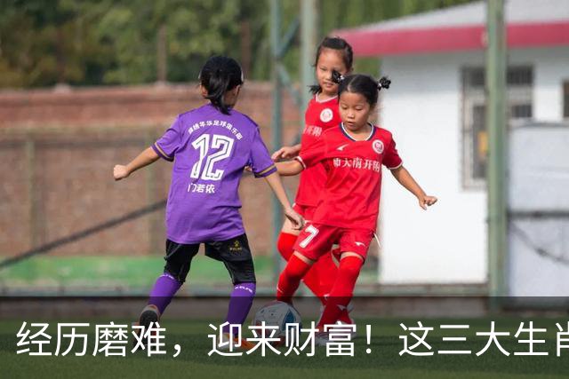 经历磨难，迎来财富！这三大生肖在中年逆转命运，轻松享受生活