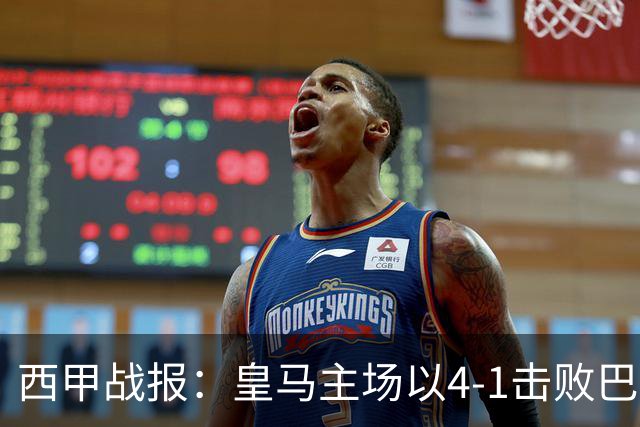 西甲战报：皇马主场以4-1击败巴列卡诺