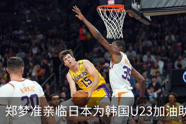 郑梦准亲临日本为韩国U23加油助威